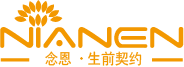 念恩生命-生前契约