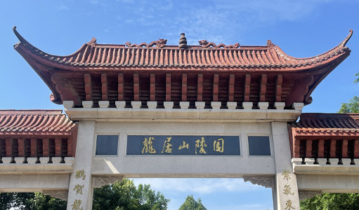 龙居山陵园